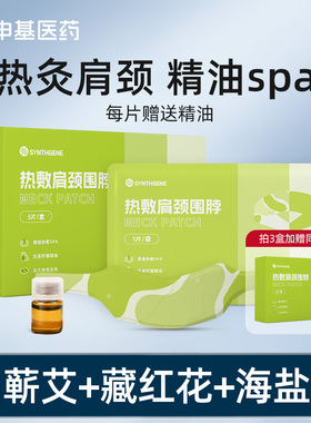 申基医药肩颈围脖暖宝宝肩颈保暖肩颈热敷贴艾草艾灸脖子暖颈部