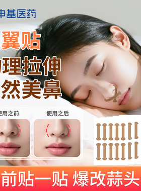 申基医药鼻翼贴美鼻物理拉伸贴小哑铃贴睡觉可贴官方旗舰店正品