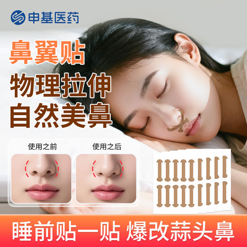 申基医药鼻翼贴美鼻物理拉伸贴小哑铃贴睡觉可贴官方旗舰店正品