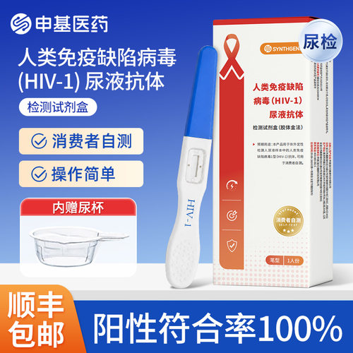 申基医药hiv艾滋尿液抗体检测试剂盒无痛无创居家自检官方旗舰店