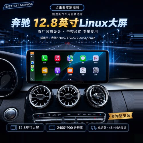 奔驰原厂款Linux车机中控屏导航