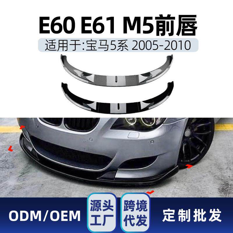 适用bmw宝马5系e60e61m52005-2010前唇前铲前下巴包围改装