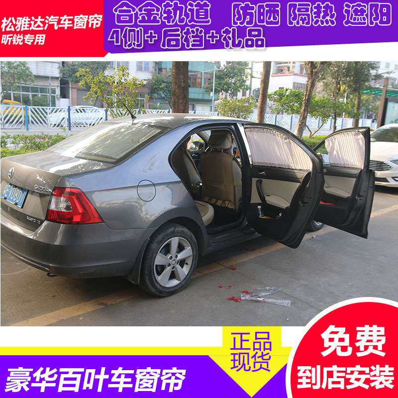 明锐晶锐昊锐速派昕锐合金轨道车窗帘遮阳帘内饰