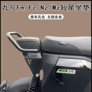九号NZMIX/MZMIX/FZMIX/F30C改装短尾架后坐垫扶手后靠背配件