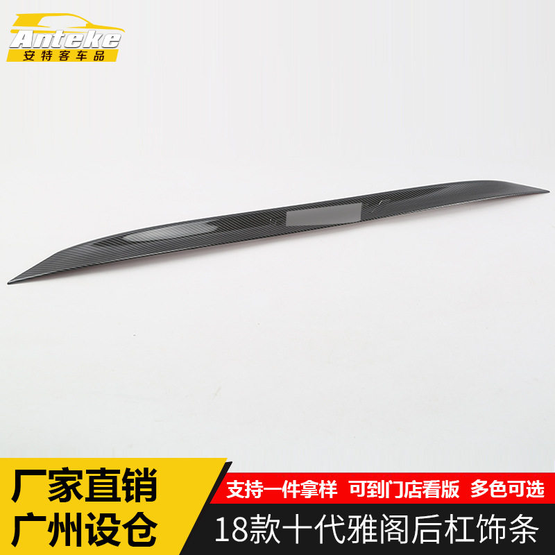 适用于18款十代雅阁后杠饰条十代雅阁车身后备箱保险杠亮条防擦撞