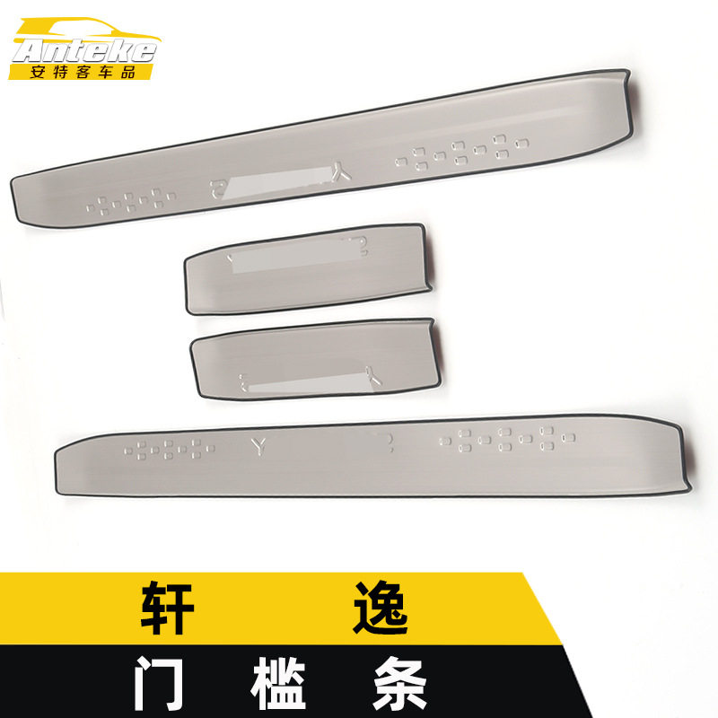 适用于轩逸门槛条亮条轩逸不锈钢保险杠迎宾踏板防刮擦蹭饰条配件