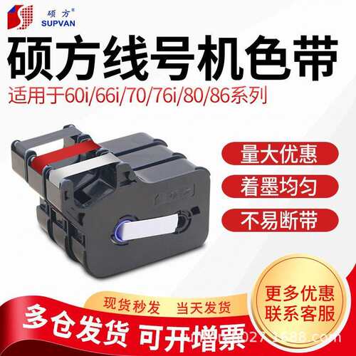 硕方线号机tp60/66/70/76i /80/86线号机色带R1002B黑色色带