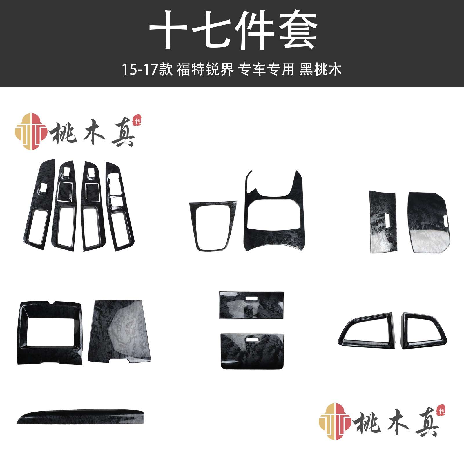 15-17款福特锐界改装导航排档专用 黑桃木纹碳纤维内饰装饰塑胶贴