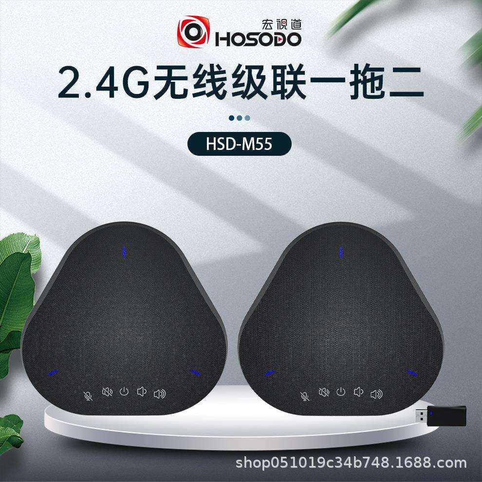 宏视道全向麦克风2.4G无线级联一拖二USB免驱桌面级联m55高清