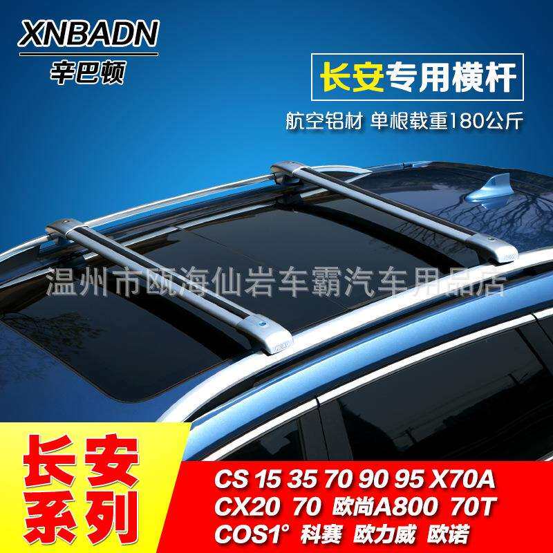长安CS35CS15CX70欧尚欧诺改装专用汽车顶架行李架横杆