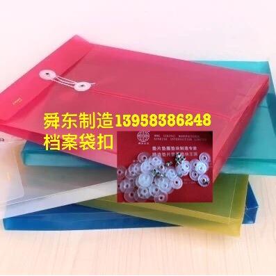 档案袋扣文件袋扣子档案袋文件袋垫圈文具袋扣子塑料垫圈