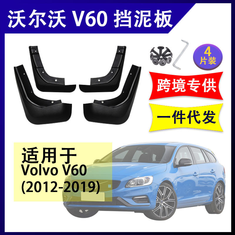 适用于沃尔沃V60 2012-2019年 汽车改装配件软胶挡泥板挡泥皮