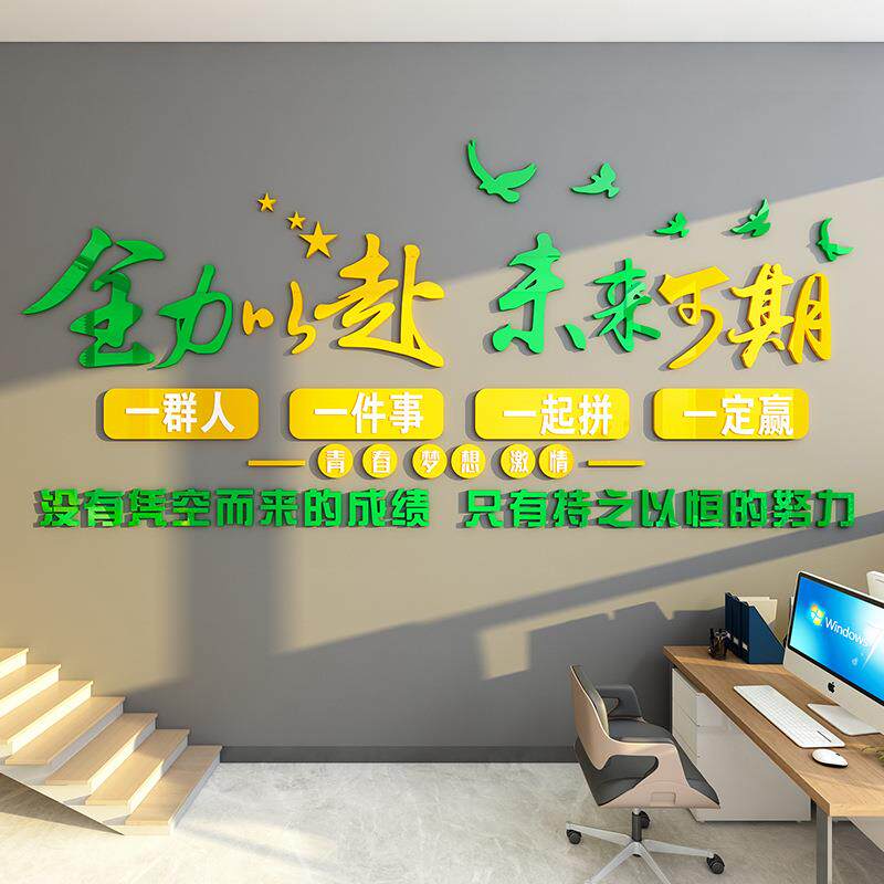 员工团队激励标语励志贴画纸装饰氛围布置公司企业办公室文化墙面