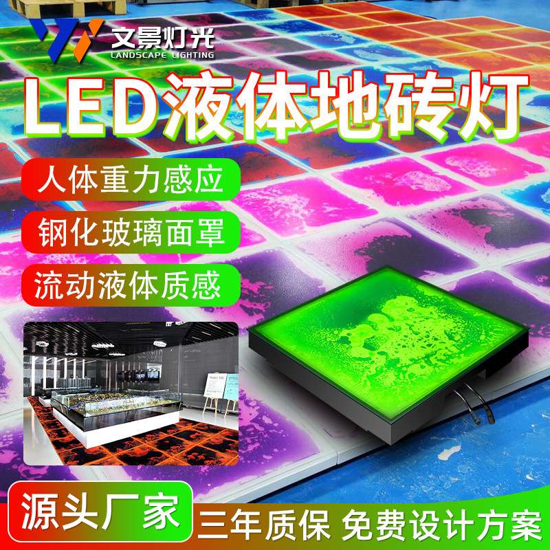 液体感应颜色变化LED地砖灯 表面液体颜色可选可扩散有趣好玩