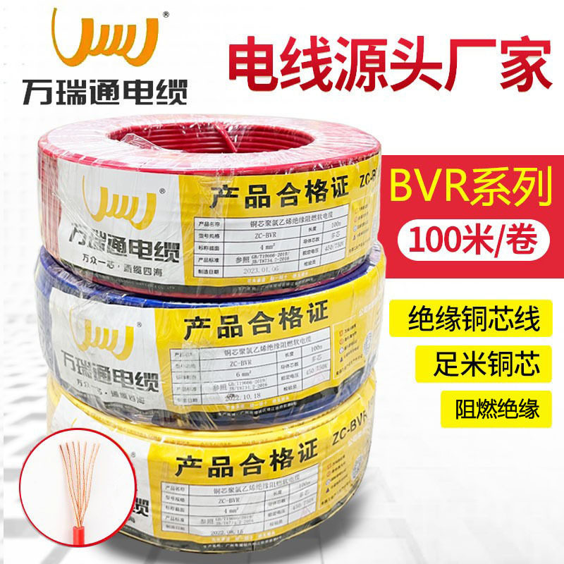 万瑞通电缆 家用电线BVR1/1.5/2.5/4/6平方 家装电线多股软线纯铜