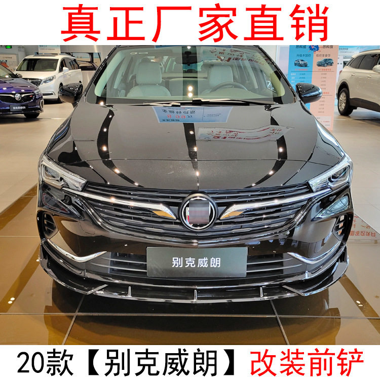 适用于2020款别克威朗前铲后唇改装饰专用中网前唇大包围外观配件