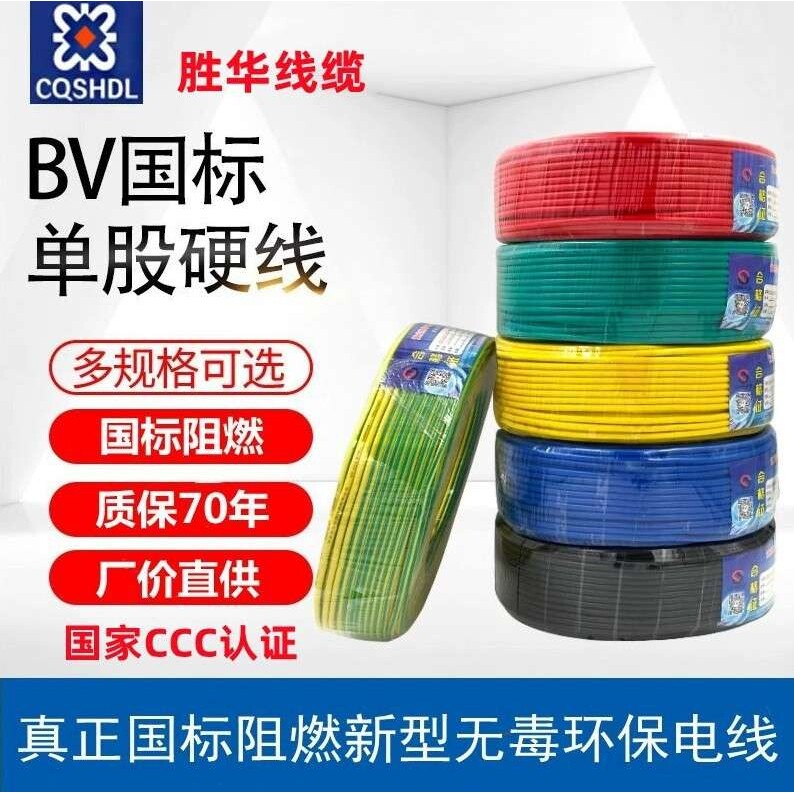 胜华bv线国标电线电缆ZRBV1/1.5/2.5/4/6/10平方阻燃线纯铜