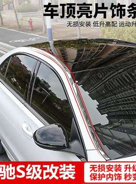 专用于奔驰S级车顶饰条车窗亮条S320LS400LS450L改装车身饰条