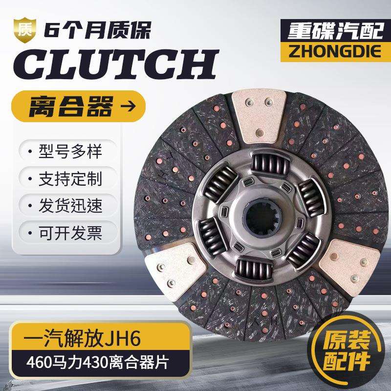 一汽解放JH6460马力430离合器片重型车大货离合器货车离合器压盘