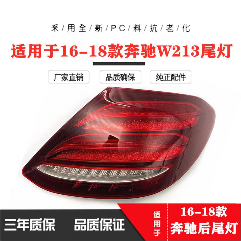 适用于奔驰E级W213尾灯E200L刹车灯E300L后尾灯E320L尾灯总成