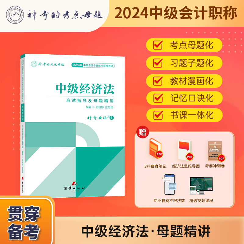 现货】神奇的考点母题2024中级会计职称考试中级会计经济法应试指导及母题