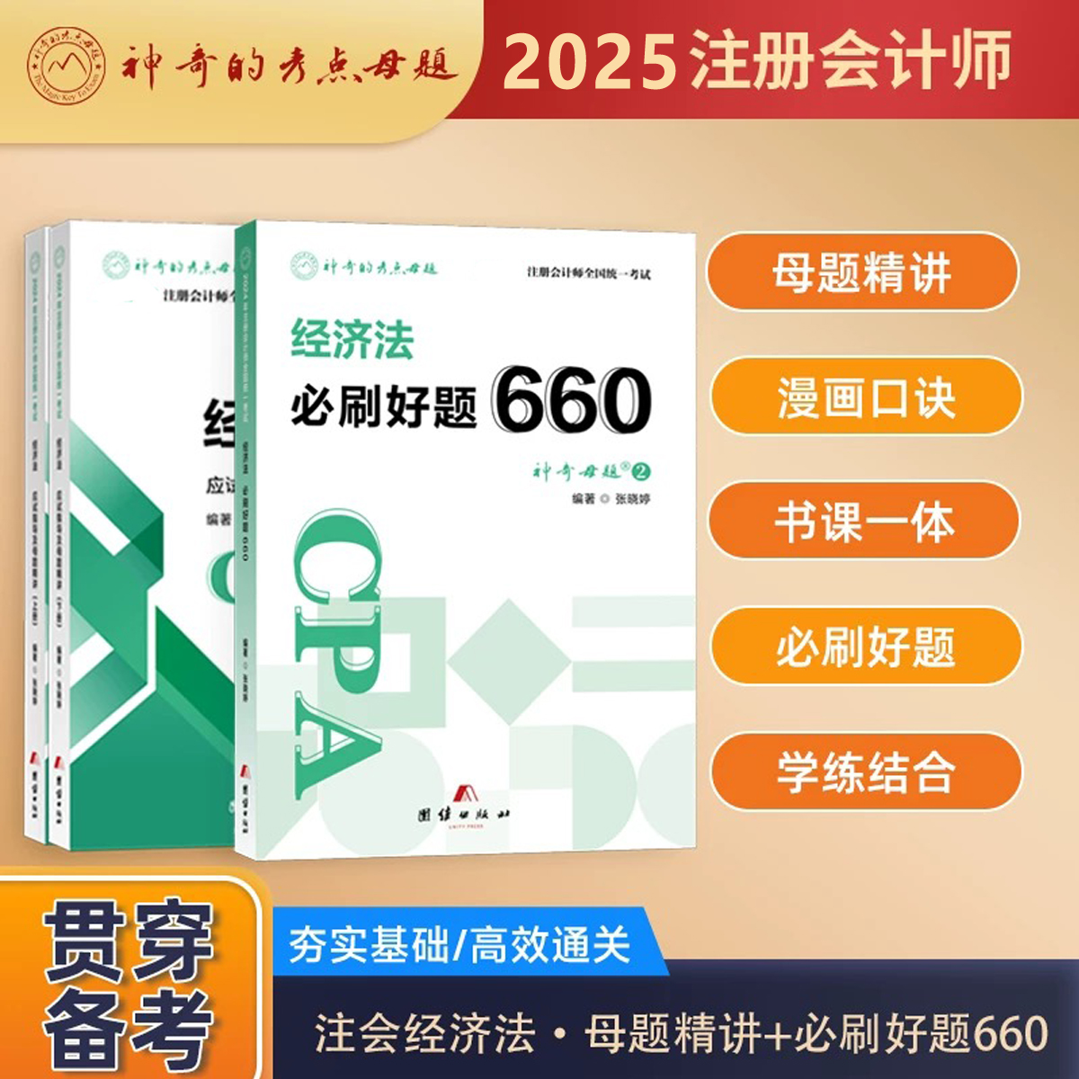 神奇母题注会经济法母题精讲刷题