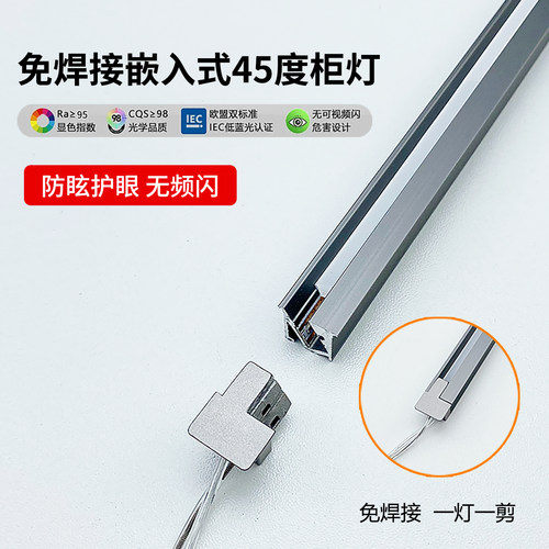 免焊接嵌入式45度斜光橱柜灯带