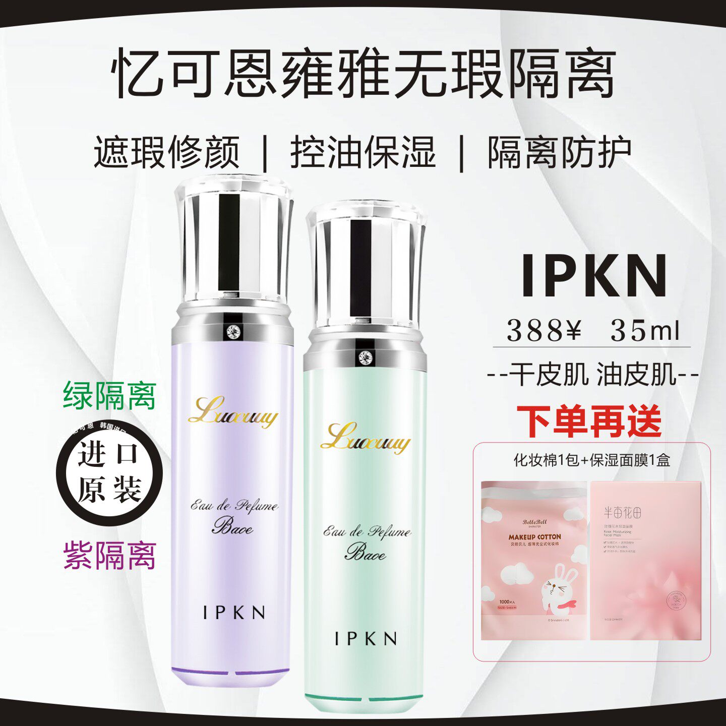 进口原装IPKN忆可恩雍雅无暇养肤隔离霜调肤色隐毛孔瑕疵持久上妆