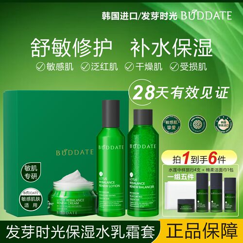 BUDDATE发芽时光水莲保湿套盒