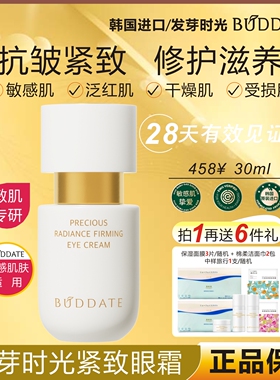 BUDDATE发芽时光菁颜紧致K皱眼霜