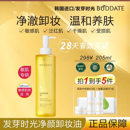 BUDDATE发芽时光净颜舒柔卸妆油