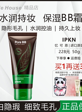 IPKN忆可恩绿茶补水保湿亮肤BB霜