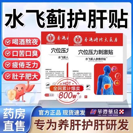 水飞蓟人参佛手贴香港大药房官方旗舰店正品口苦口臭睡不踏实