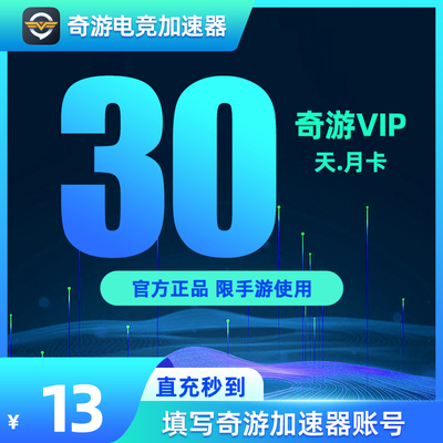 奇游加速器月卡会员手游加速器吃鸡手游加速网络游戏【仅手游】