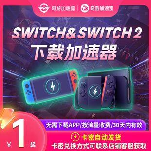 奇游主機加速寶NS任天堂switch2游戲商店下載流量包加速器代理dns