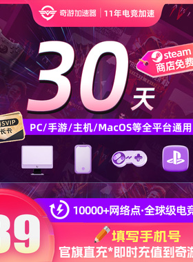 奇游加速器月卡会员steam网络游戏提速器ps5switch2电脑战地6吃鸡