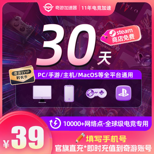 奇游加速器月卡会员steam网络游戏提速器ps5switch2电脑战地6吃鸡