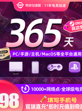 奇游加速器365天年卡会员steam吃鸡加速网络游戏鹅鸭杀非uu加器速
