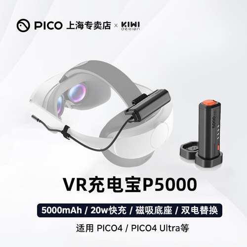 【3C认证】VR穿戴式充电宝P5000 20W快充适配PICO4/Utra/Pro/Neo3企业版大空间配件耳机舒适头戴KIWI design