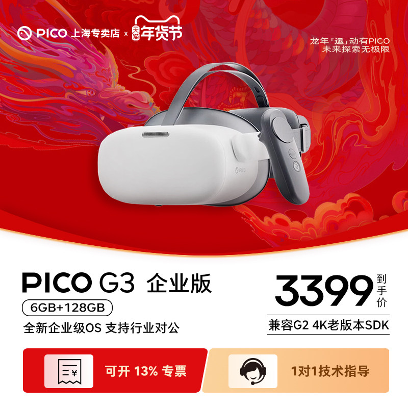 PICO G3 企业版 VR眼镜一体机 商用SDK开发 行业应用拓展 智能3D体感游戏机设备全套 专业技术支持