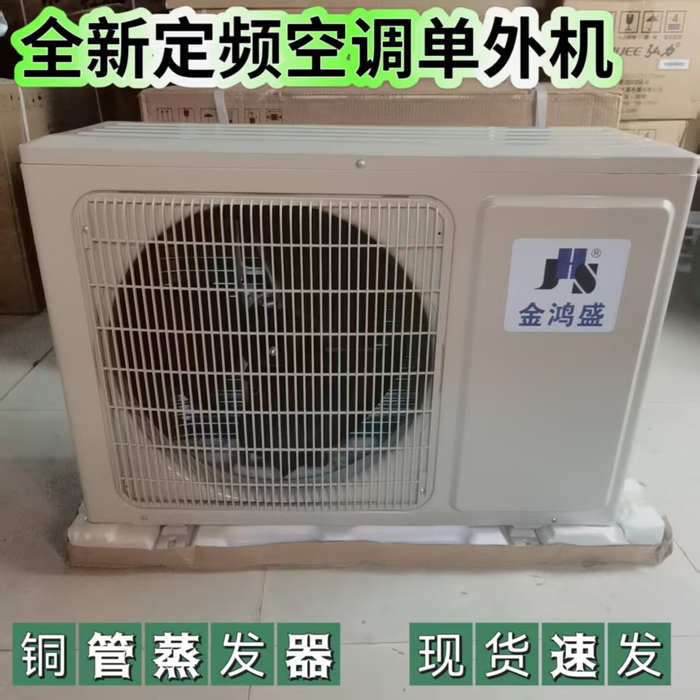 全新定频空调单独外机单独主机单卖单卖维修代换1P1.5P2P单冷冷暖