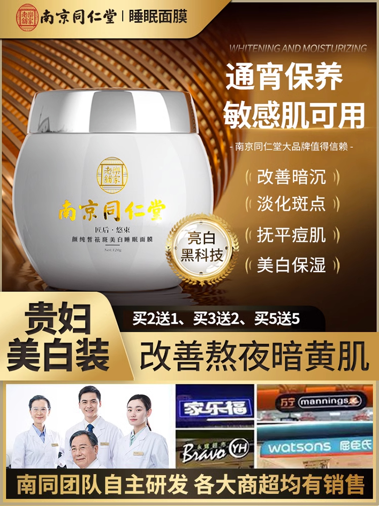 南京同仁堂免洗睡眠面膜补水美白去黄气暗沉祛斑官方正品旗舰店