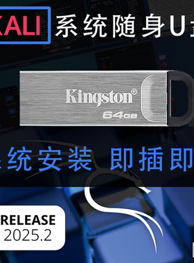 2025 kali 随身U盘Linux系统启动盘安装装机即插即用安全渗透优盘