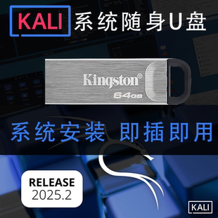 装 随身U盘Linux系统启动盘安装 机即插即用安全渗透优盘 kali 2025