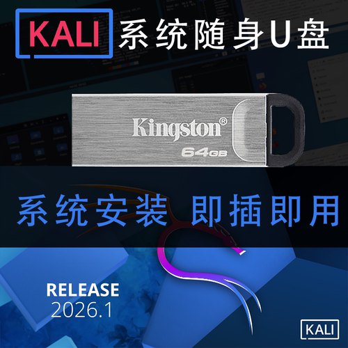 2026kali随身即插即用U盘