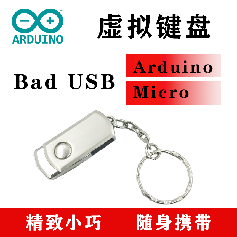 badusb虚拟键盘Arduino Micro安全渗透ATMEGA32U4开发板单片机