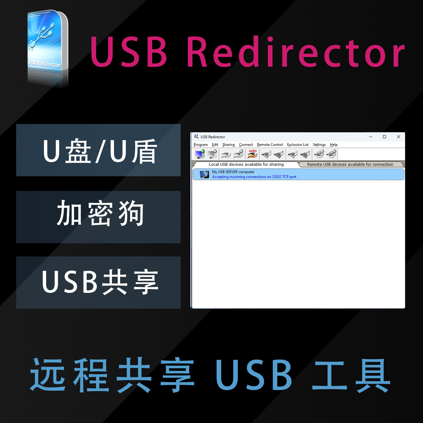 USB Redirector 软件端口加密狗U盾U盘USB设备远程映射逆向工具图片