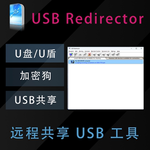 USB Redirector 软件端口加密狗U盾U盘USB设备远程映射逆向工具