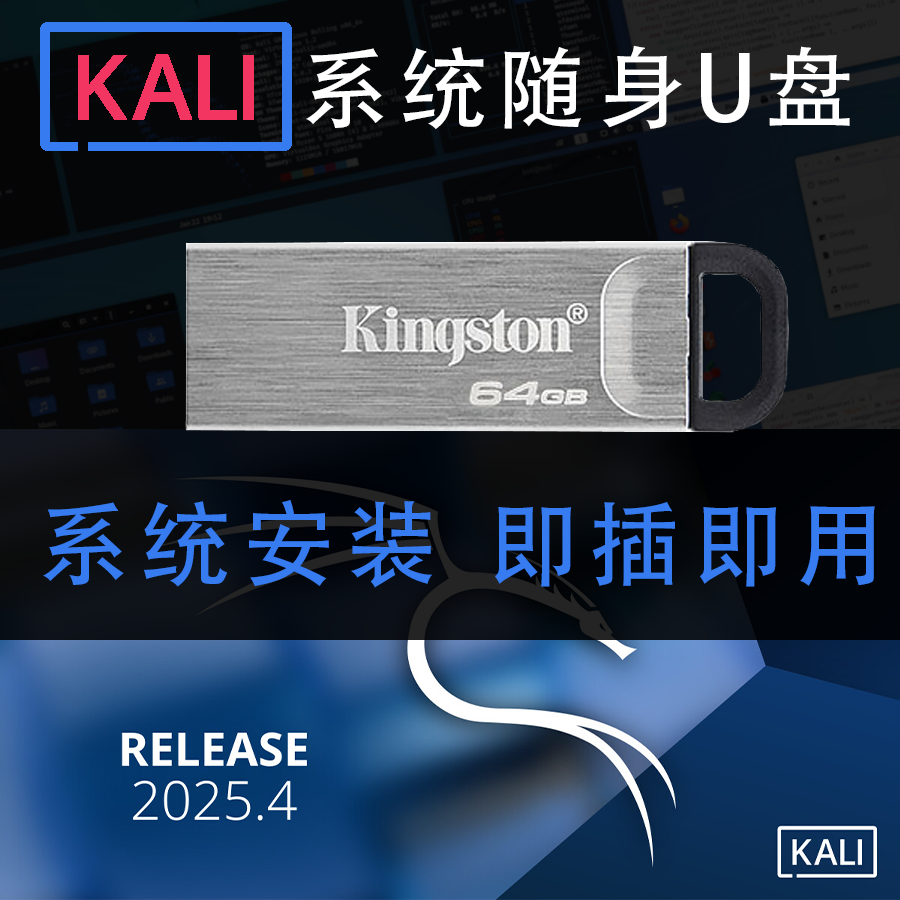 2026 kali 随身U盘Linux系统启动盘安装装机即插即用安全渗透优盘,个性定制/设计服务/DIY,U盘定制,淘宝优惠券,粉丝福利购,淘宝优惠卷