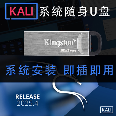 2026kali随身即插即用U盘